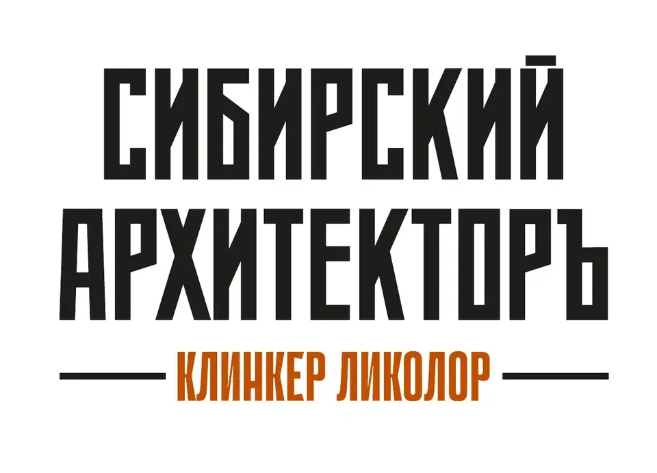 Кирпич Ликолор Сибирский Архитекторъ — Клинкер